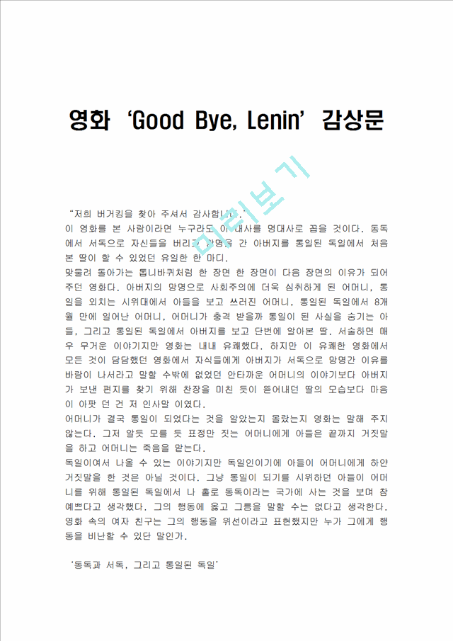 [영화감상물] 영화- 굿바이 레닌[‘Good Bye, Lenin’]감상문   (1 )